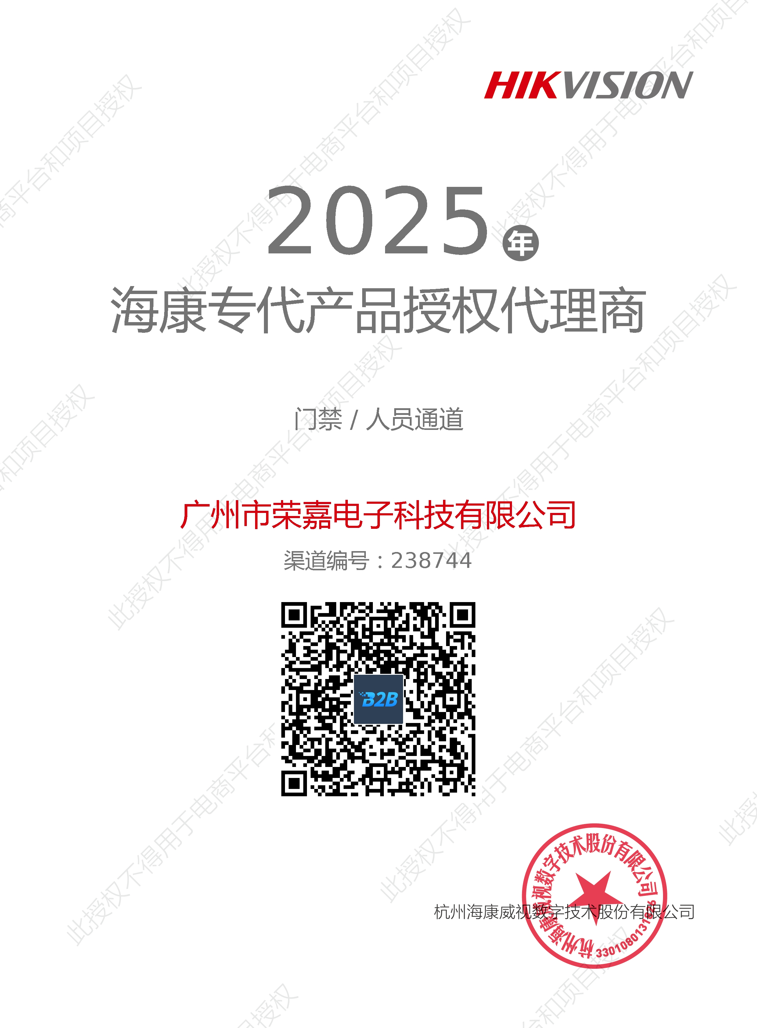 2025年海康专代产品授权代理商