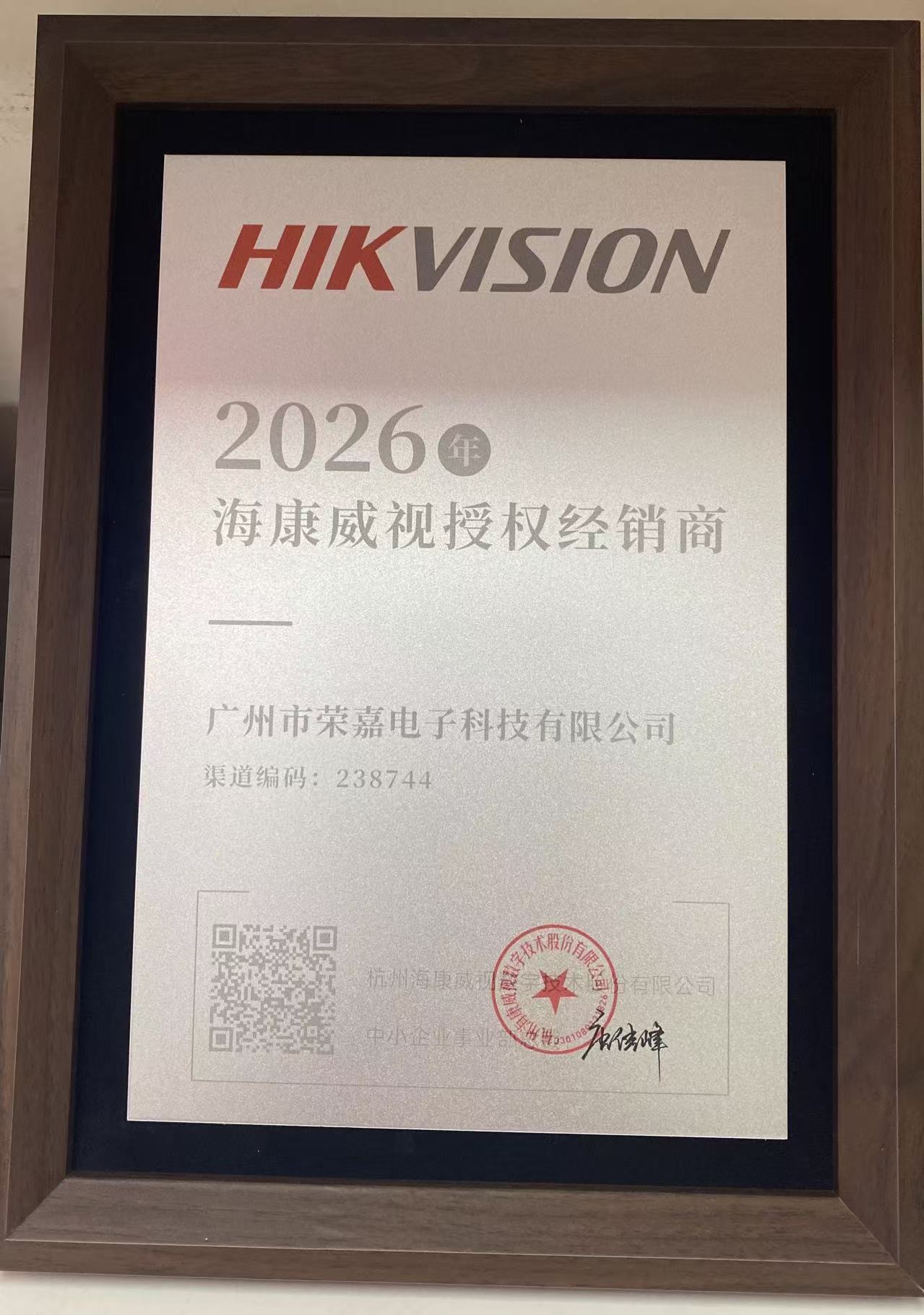 2026海康威视授权经销商